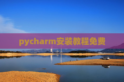 pycharm安装教程免费