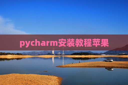 pycharm安装教程苹果